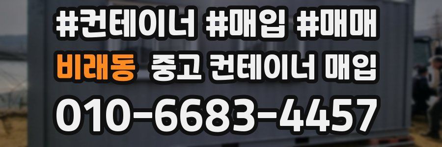비래동 중고 컨테이너 매입