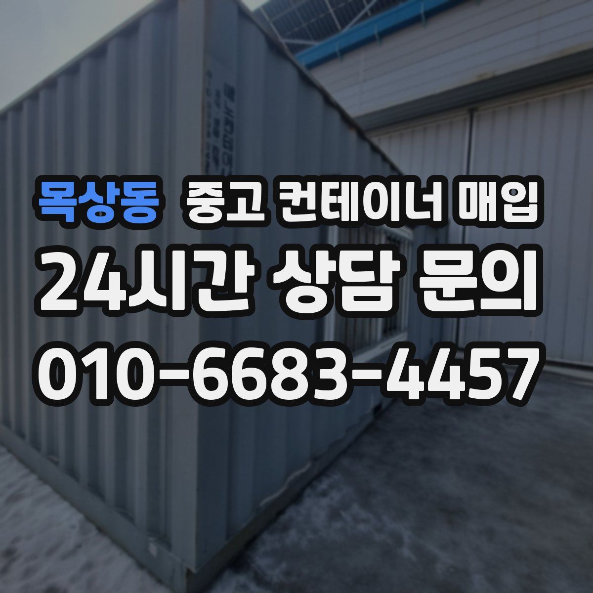 목상동 중고 컨테이너 매입