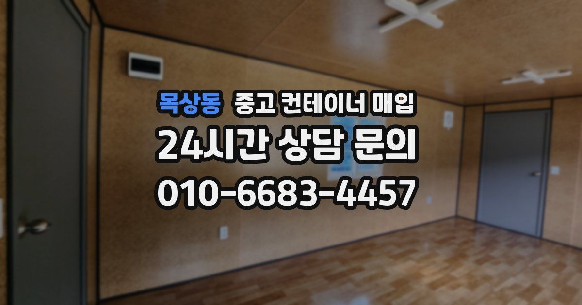 목상동 중고 컨테이너 매입