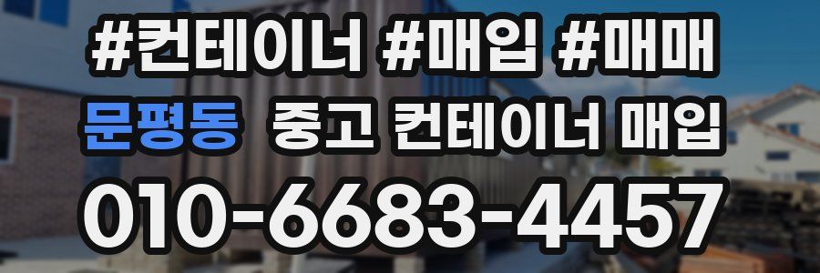 문평동 중고 컨테이너 매입