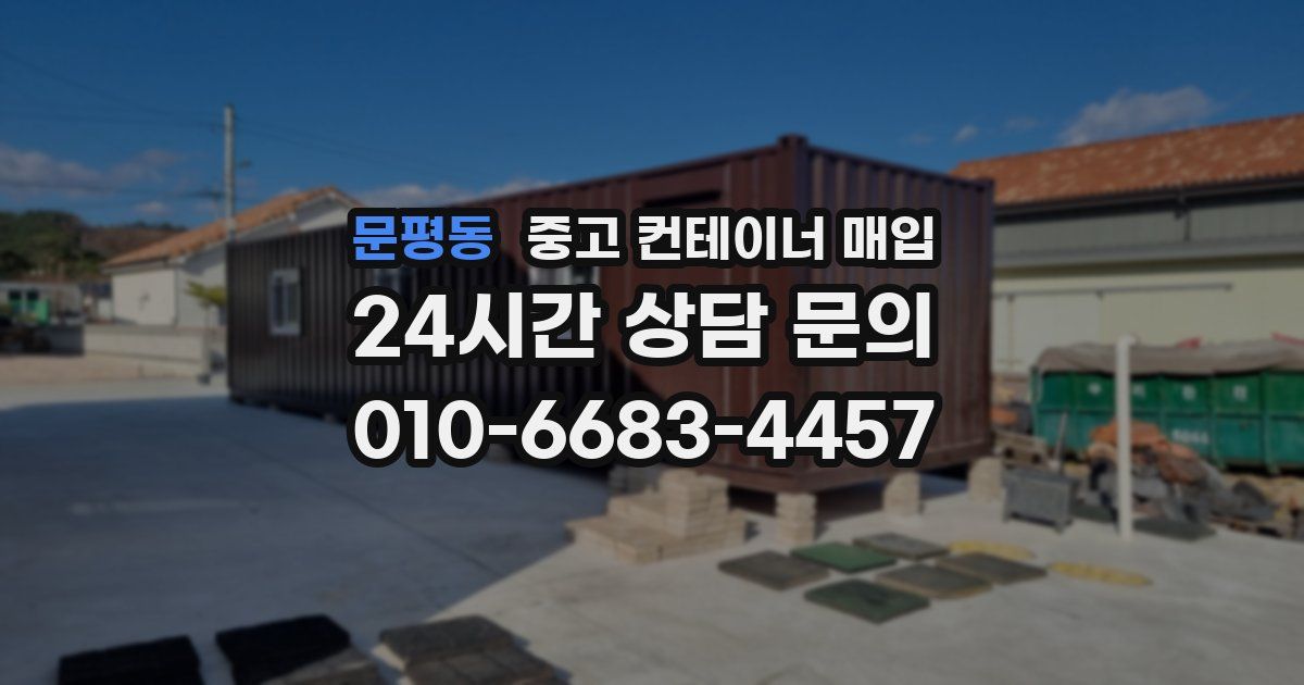 문평동 중고 컨테이너 매입