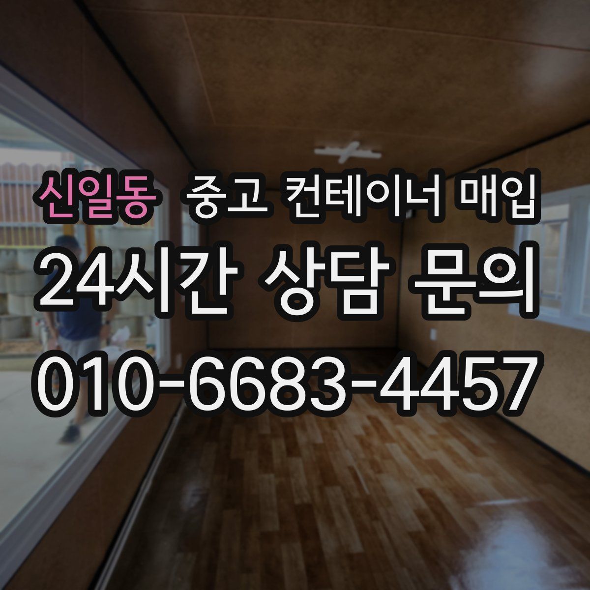 신일동 중고 컨테이너 매입