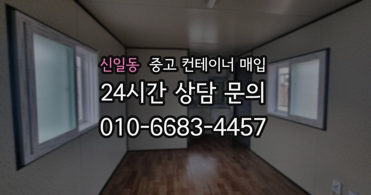 신일동 중고 컨테이너 매입