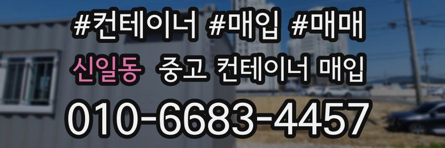 신일동 중고 컨테이너 매입