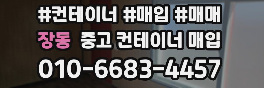 장동 중고 컨테이너 매입