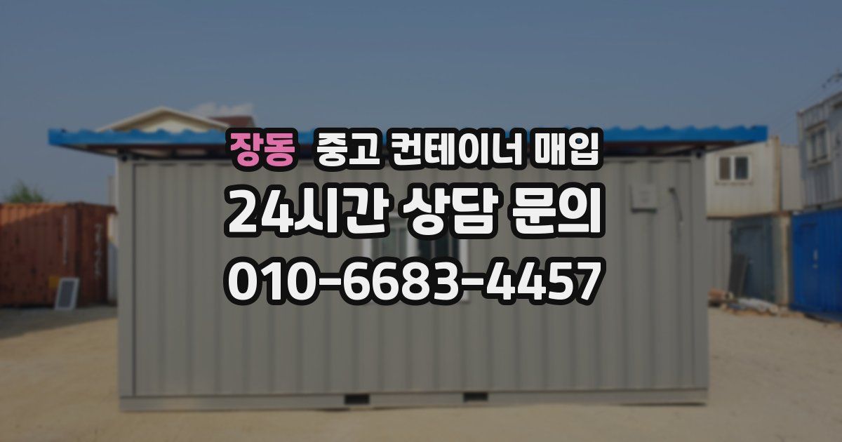 장동 중고 컨테이너 매입