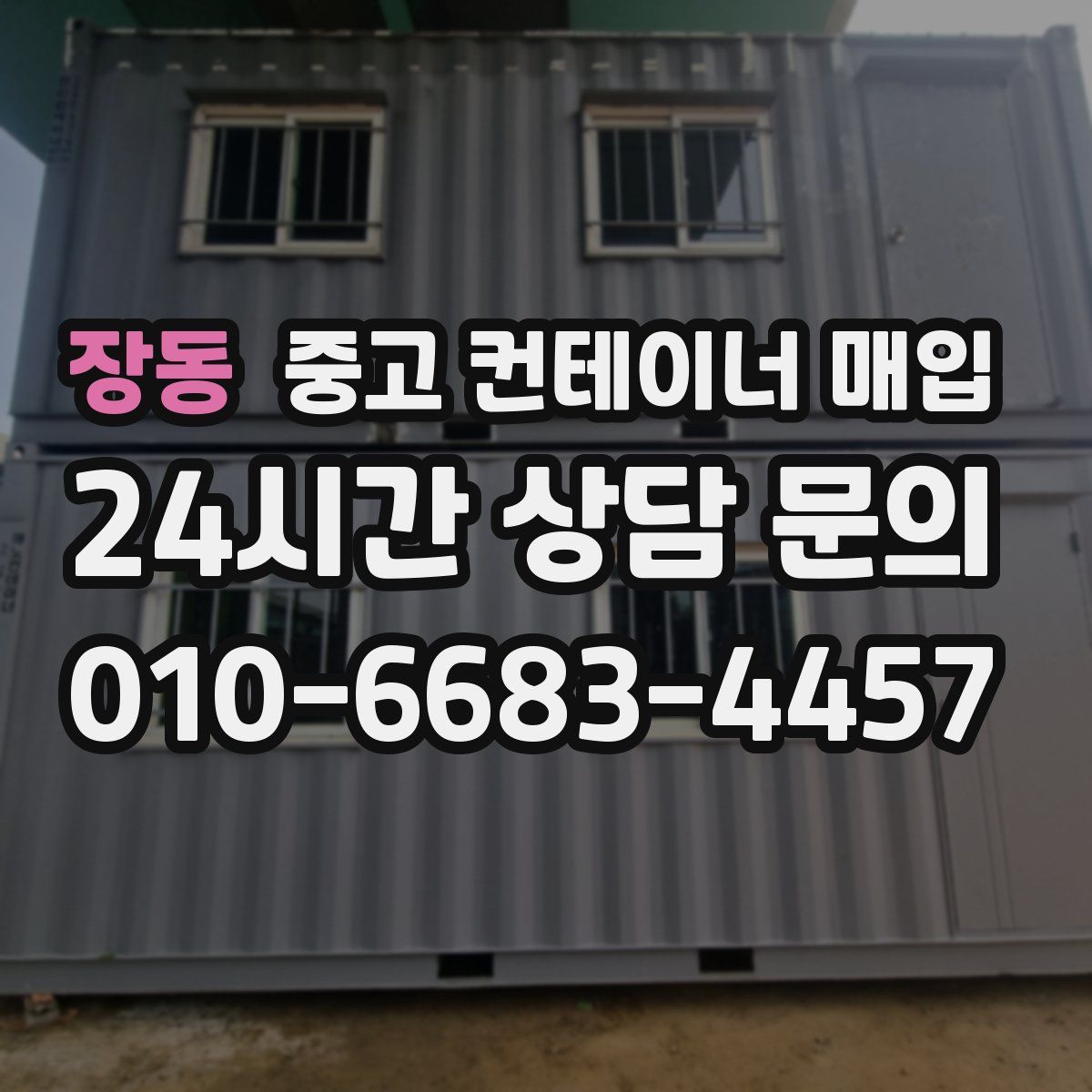 장동 중고 컨테이너 매입