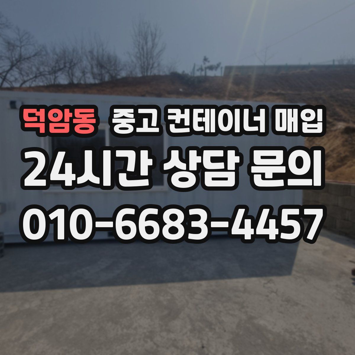 덕암동 중고 컨테이너 매입
