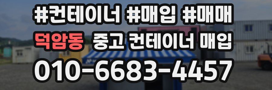 덕암동 중고 컨테이너 매입