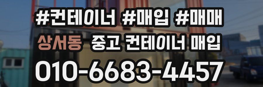 상서동 중고 컨테이너 매입