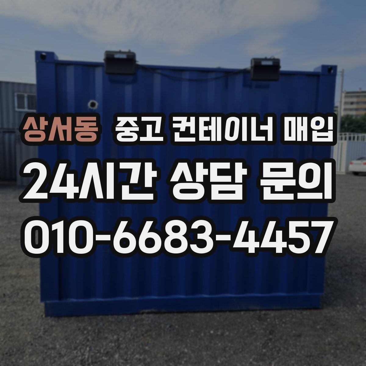 상서동 중고 컨테이너 매입