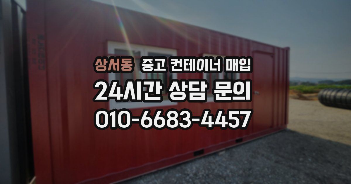 상서동 중고 컨테이너 매입
