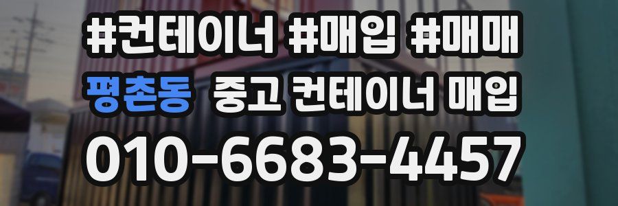 평촌동 중고 컨테이너 매입
