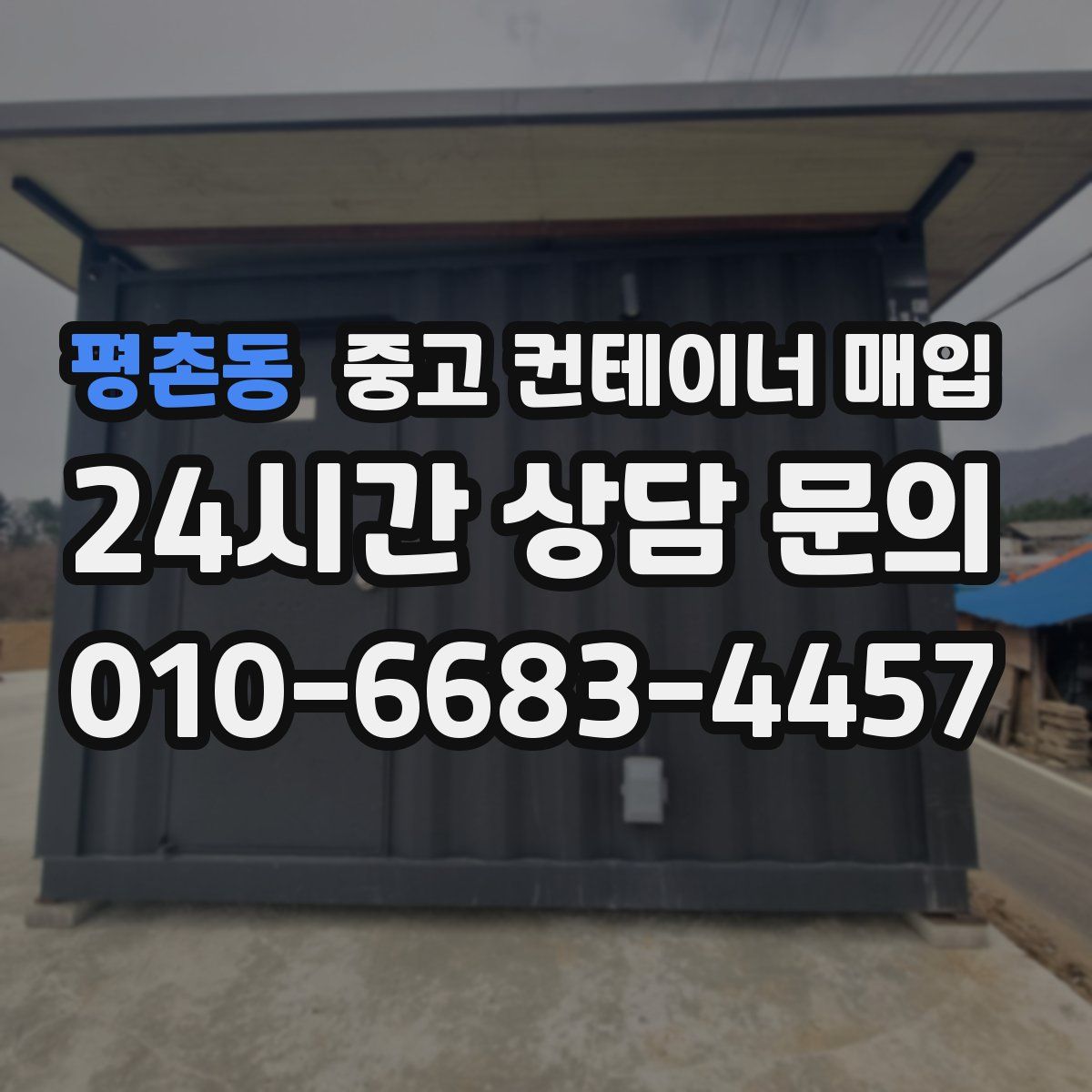 평촌동 중고 컨테이너 매입