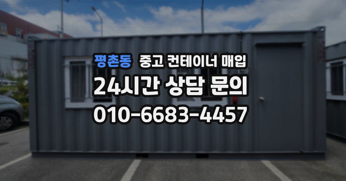 평촌동 중고 컨테이너 매입