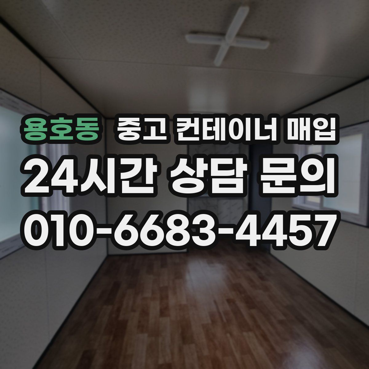 용호동 중고 컨테이너 매입