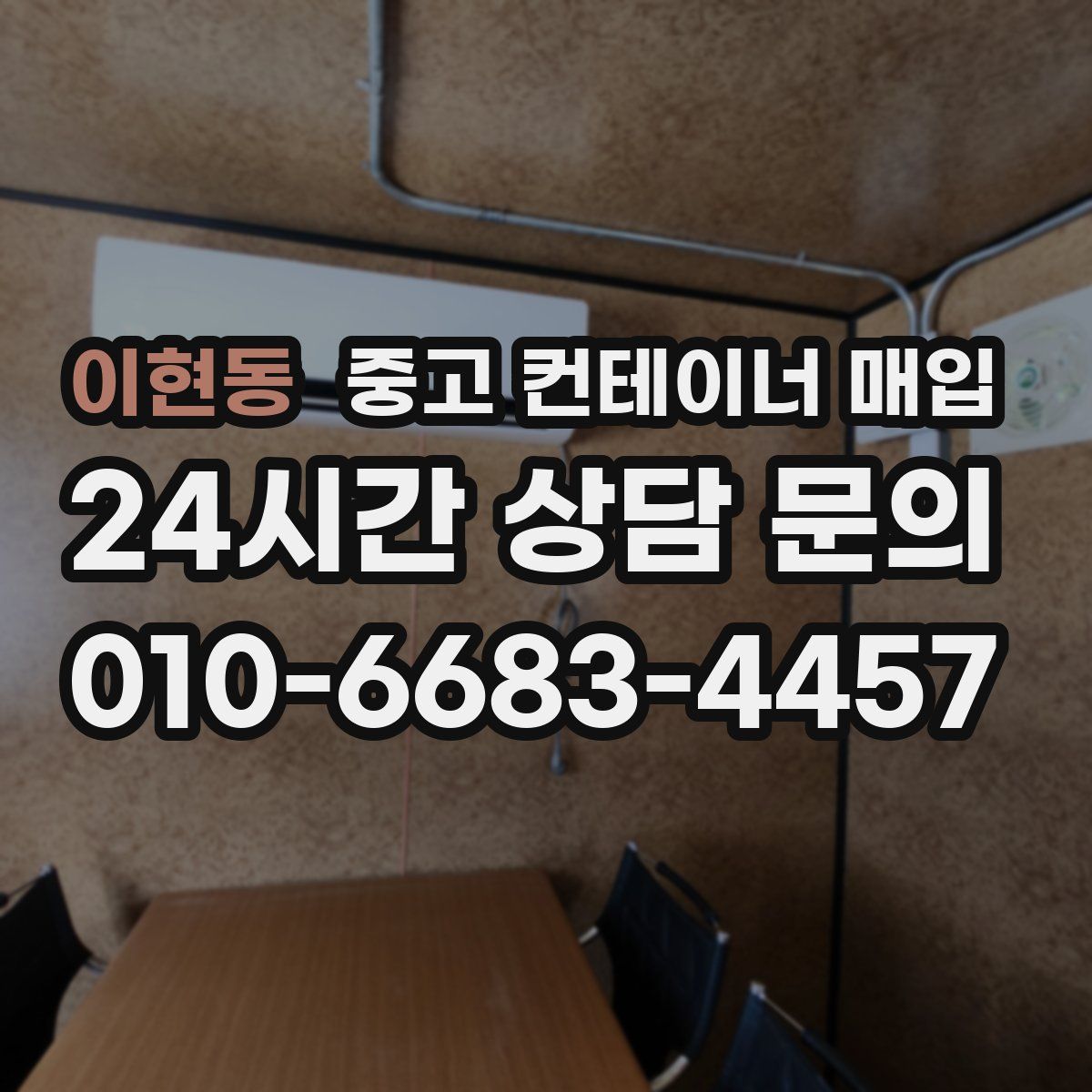 이현동 중고 컨테이너 매입