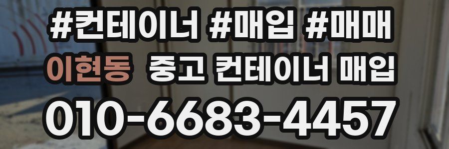 이현동 중고 컨테이너 매입