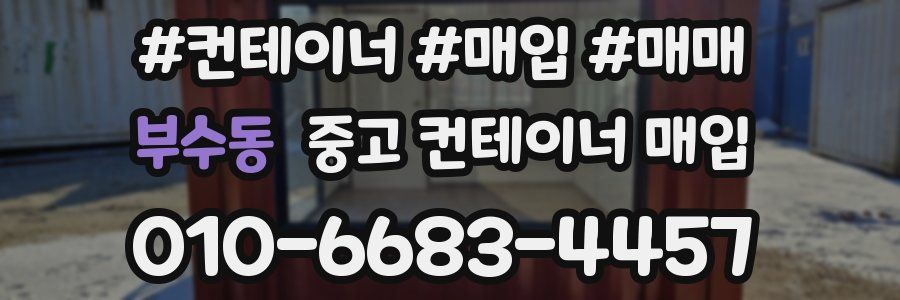 부수동 중고 컨테이너 매입
