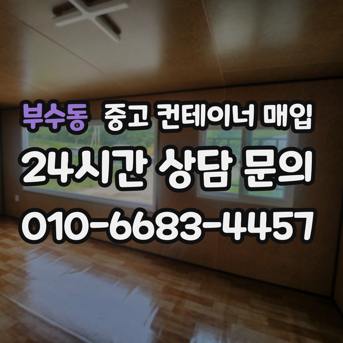 부수동 중고 컨테이너 매입