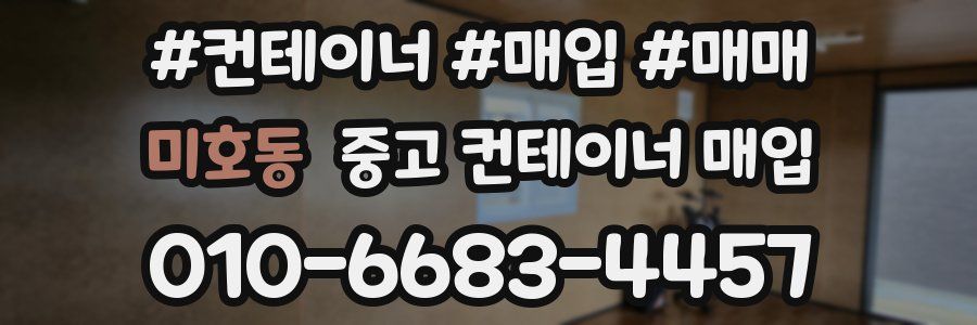 미호동 중고 컨테이너 매입