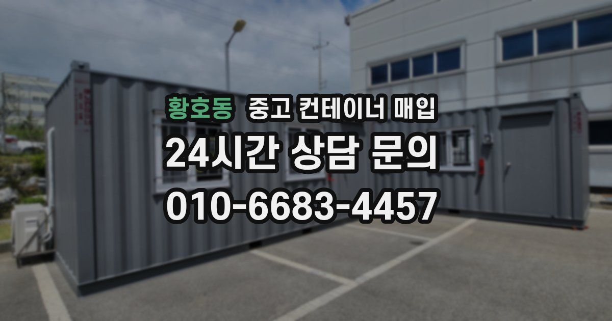 황호동 중고 컨테이너 매입