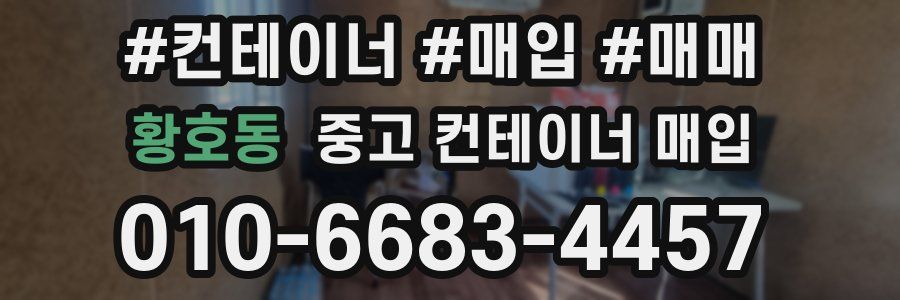 황호동 중고 컨테이너 매입