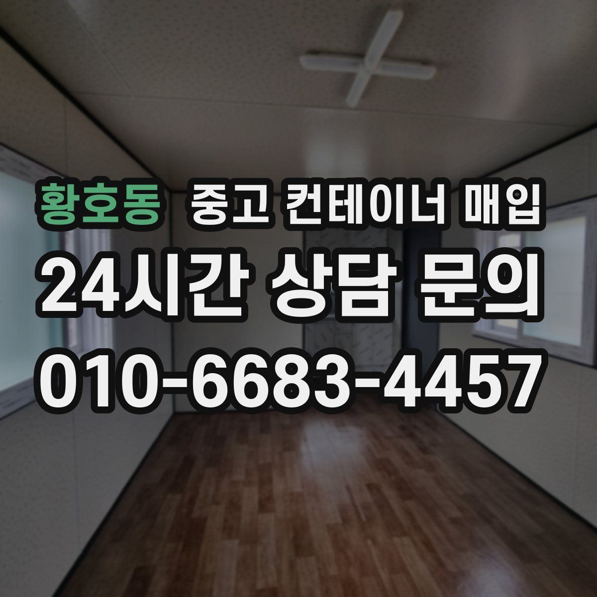 황호동 중고 컨테이너 매입