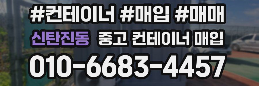 신탄진동 중고 컨테이너 매입