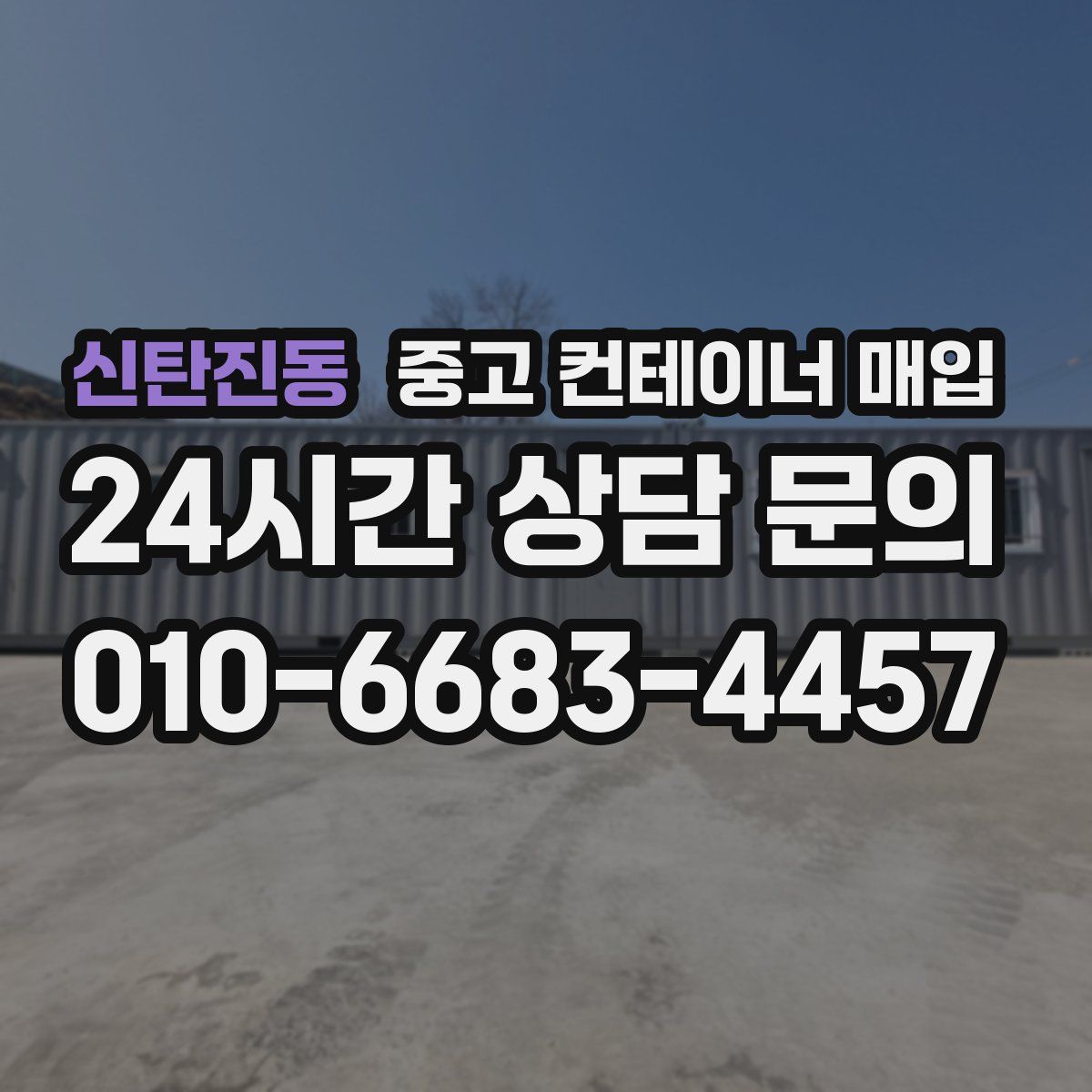 신탄진동 중고 컨테이너 매입