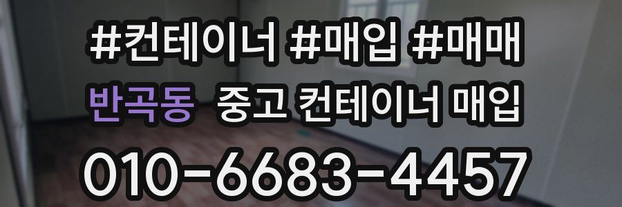 반곡동 중고 컨테이너 매입