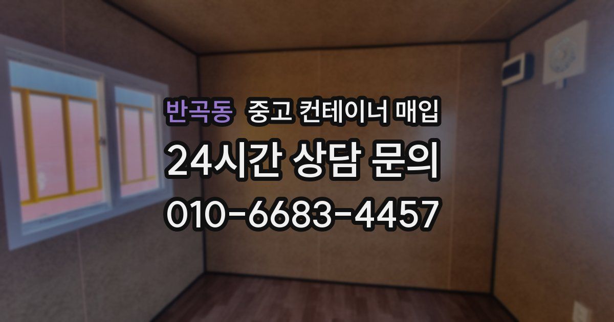반곡동 중고 컨테이너 매입