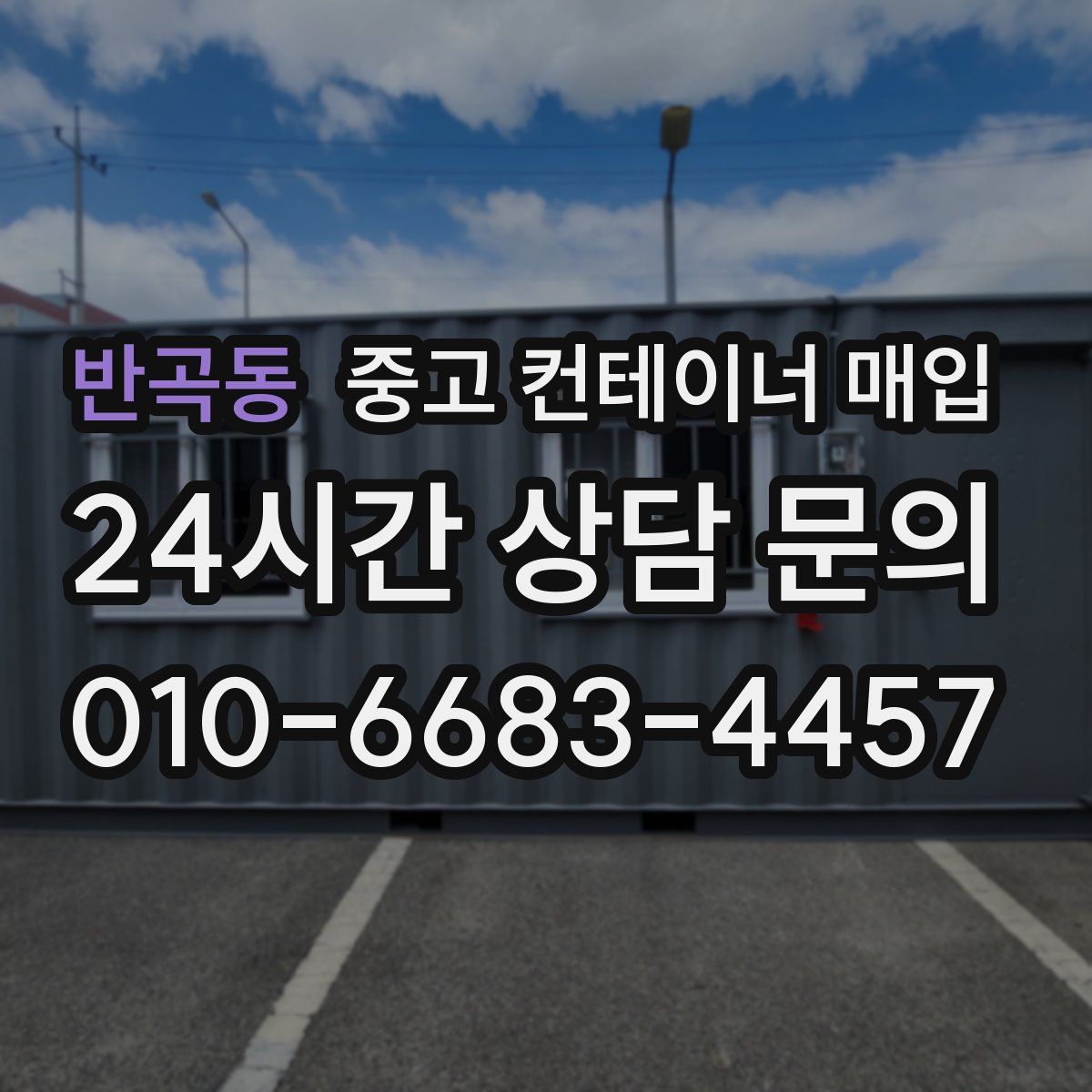 반곡동 중고 컨테이너 매입
