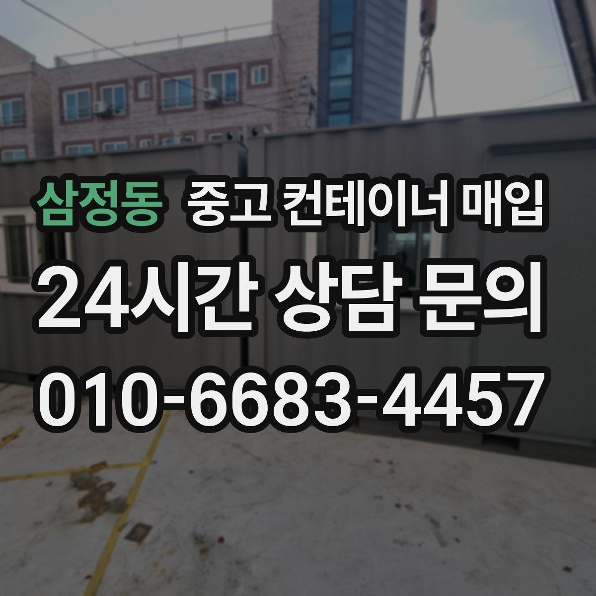 삼정동 중고 컨테이너 매입