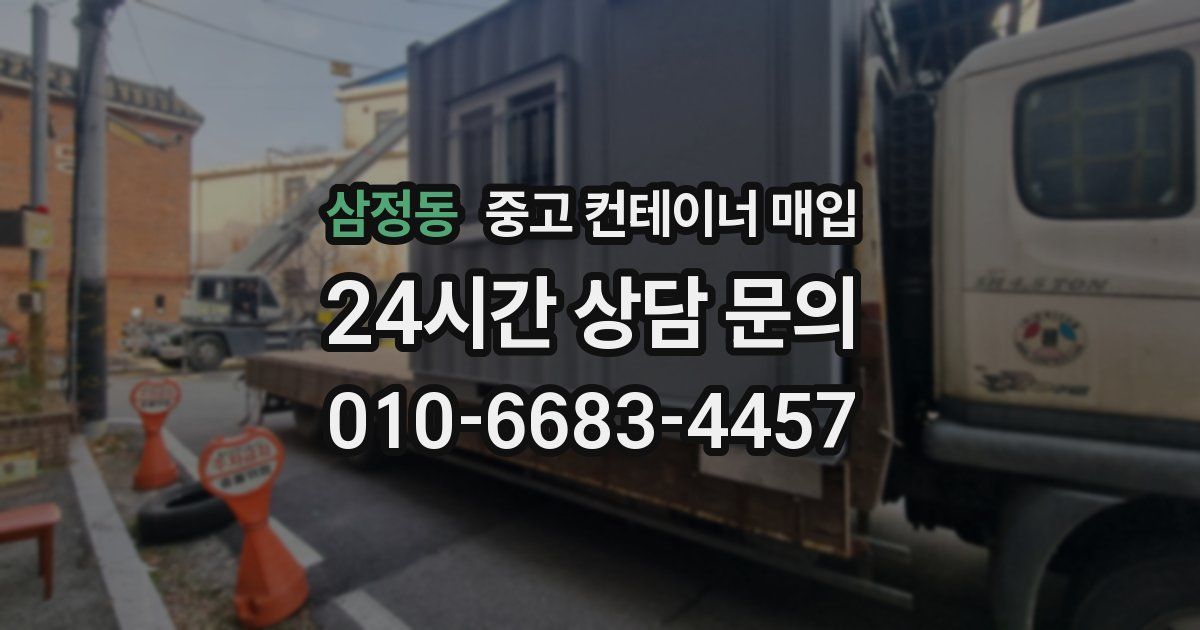 삼정동 중고 컨테이너 매입