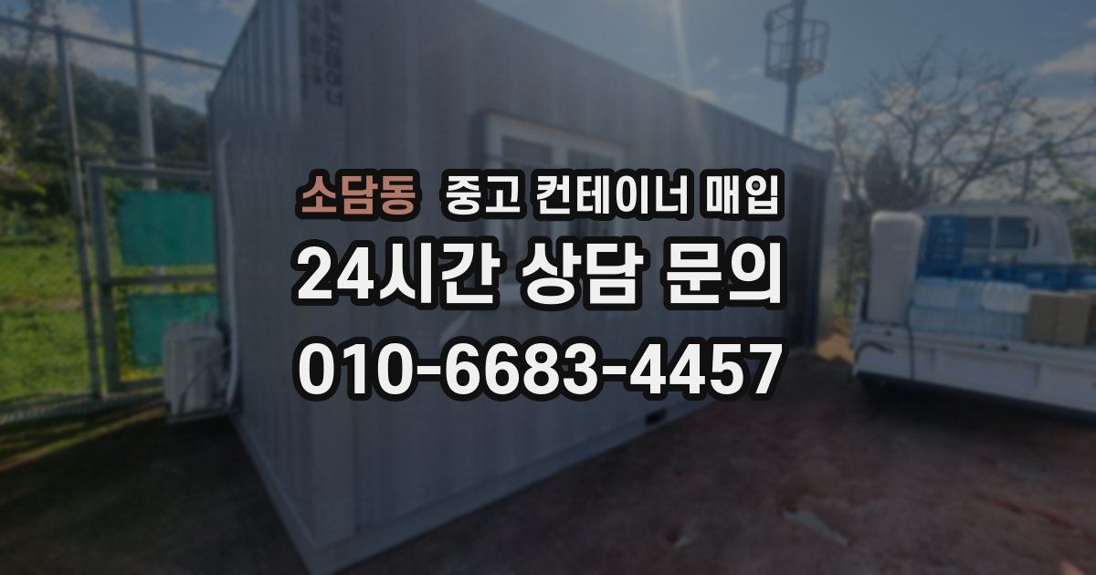 소담동 중고 컨테이너 매입