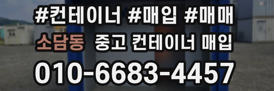 소담동 중고 컨테이너 매입