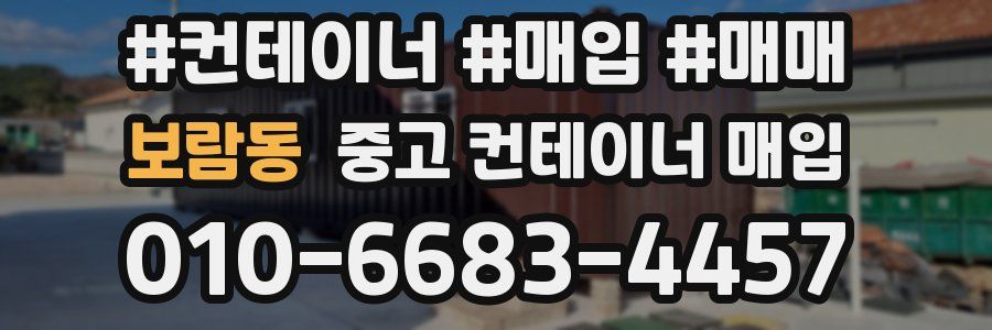보람동 중고 컨테이너 매입