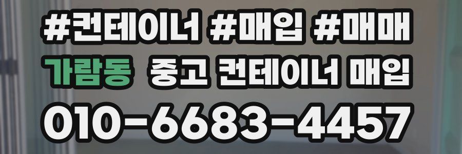 가람동 중고 컨테이너 매입