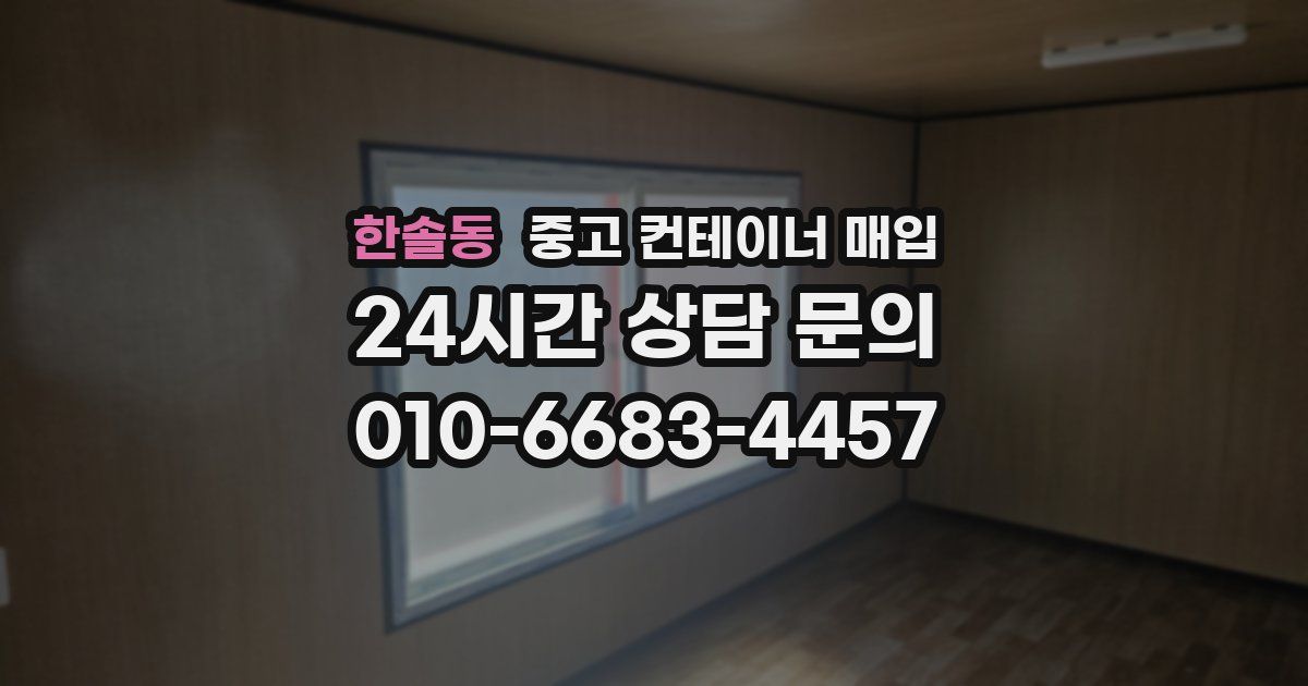 한솔동 중고 컨테이너 매입