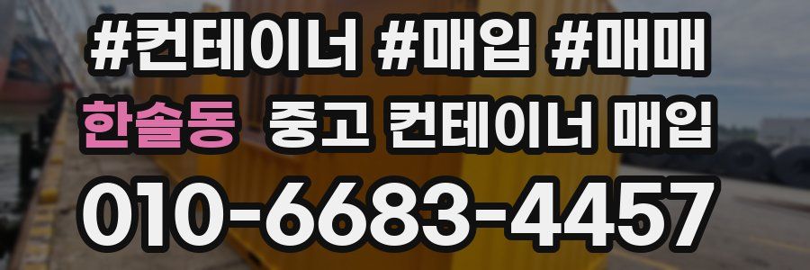 한솔동 중고 컨테이너 매입