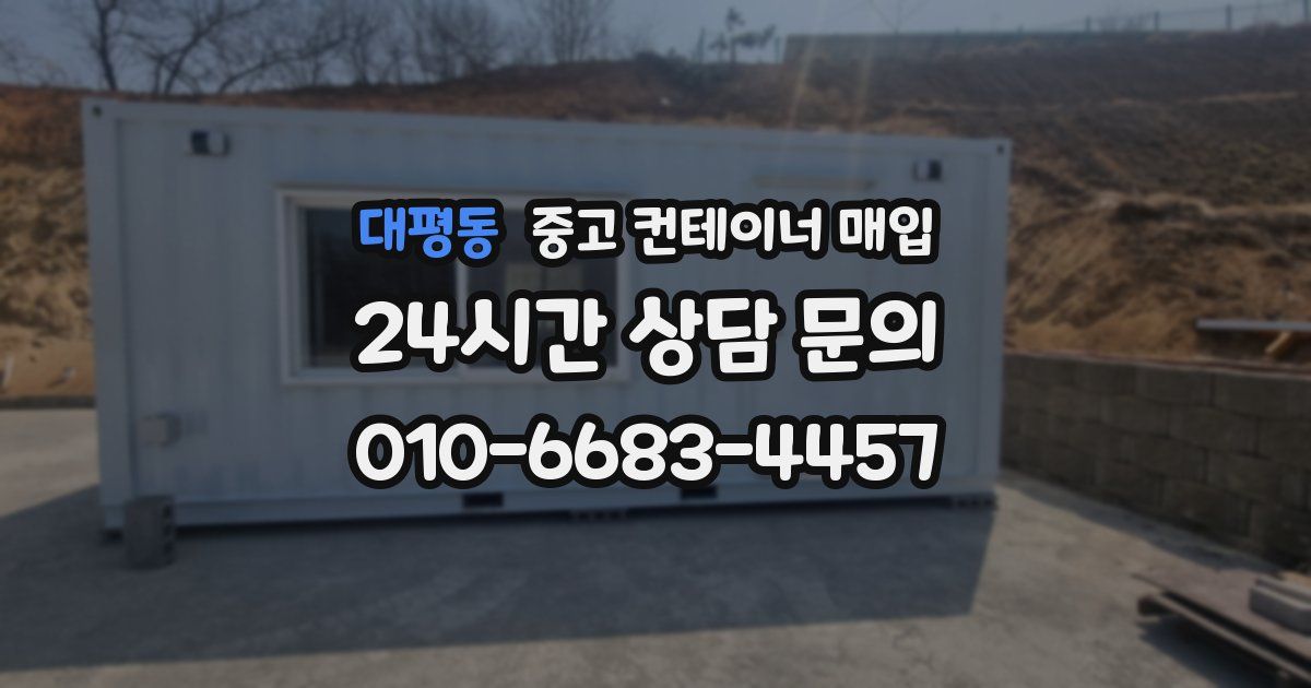 대평동 중고 컨테이너 매입
