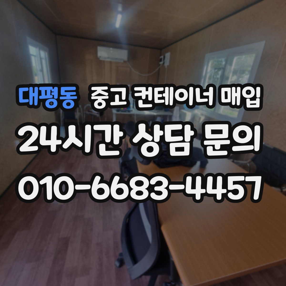 대평동 중고 컨테이너 매입