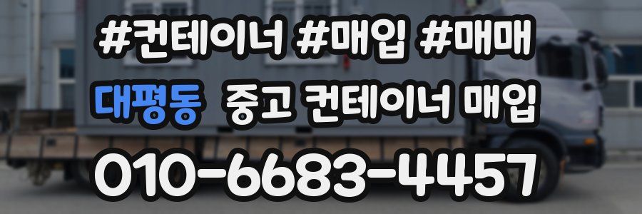대평동 중고 컨테이너 매입