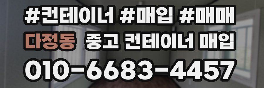 다정동 중고 컨테이너 매입