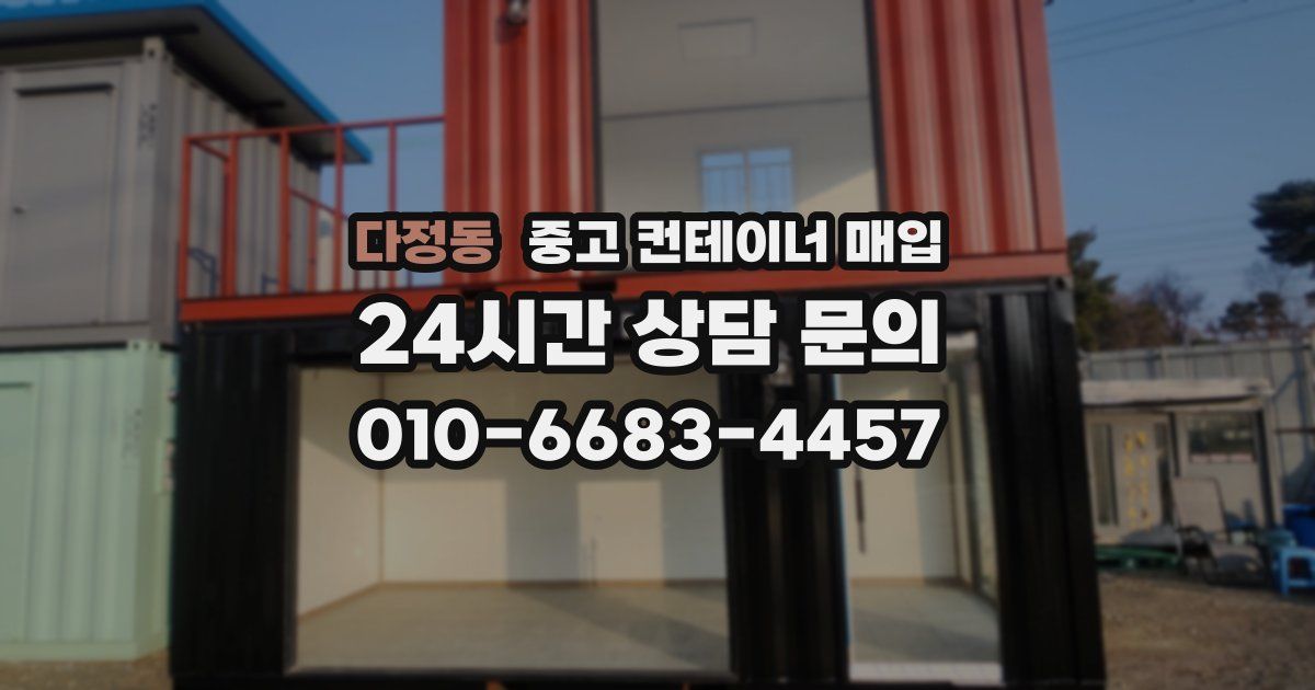 다정동 중고 컨테이너 매입