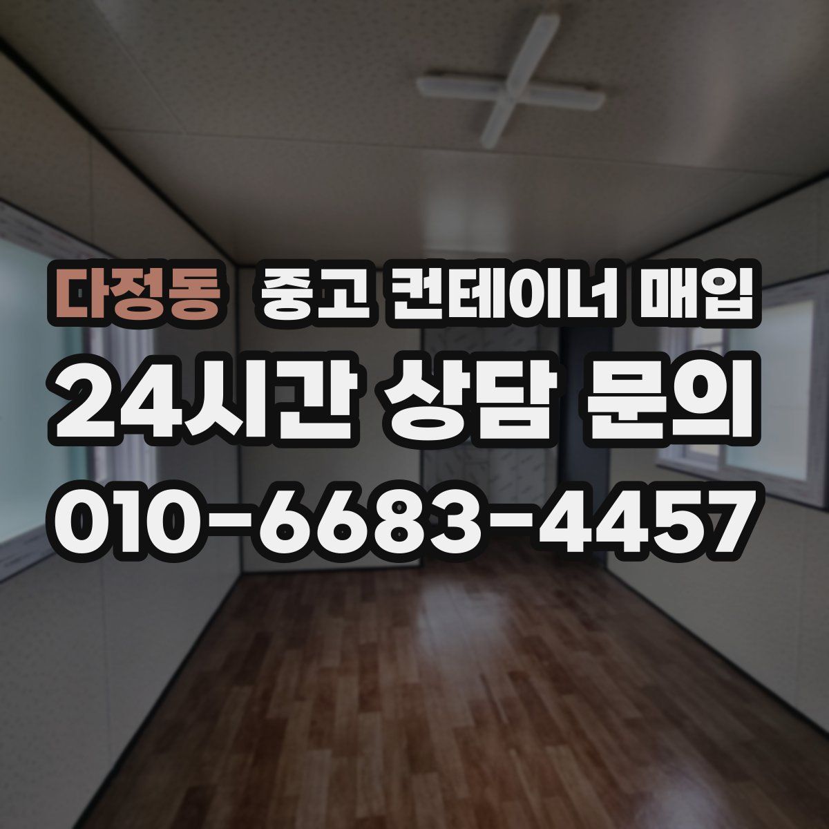 다정동 중고 컨테이너 매입