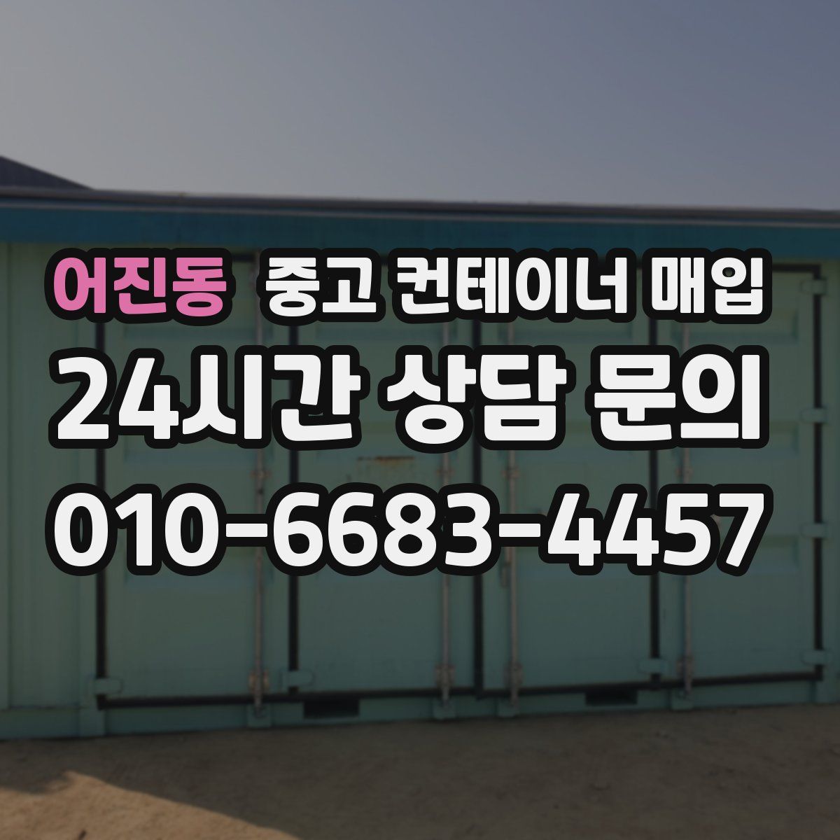 어진동 중고 컨테이너 매입