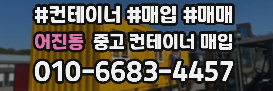어진동 중고 컨테이너 매입