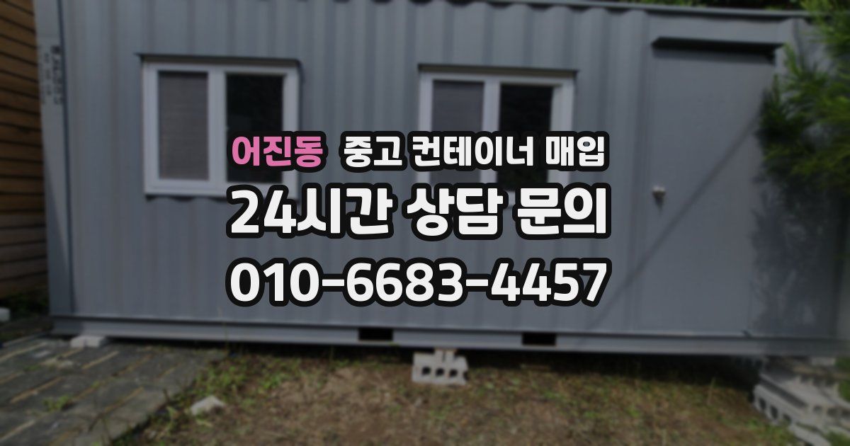 어진동 중고 컨테이너 매입